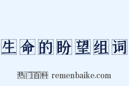 生命的盼望组词是什么意思的图片